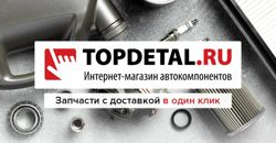 Изображение №1 компании Topdetal.ru