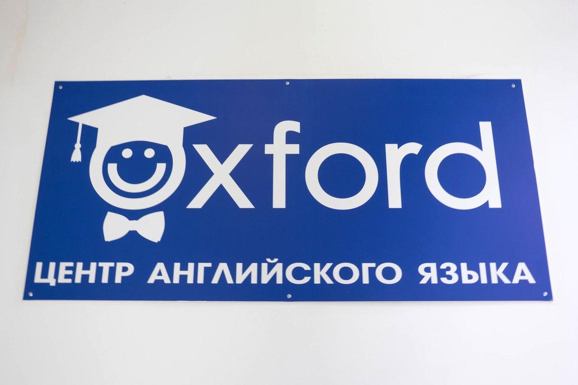 Изображение №6 компании Oxford