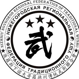Изображение №2 компании Федерация традиционного ушу Нижегородская региональная общественная организация