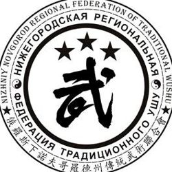 Изображение №2 компании Федерация традиционного ушу Нижегородская региональная общественная организация