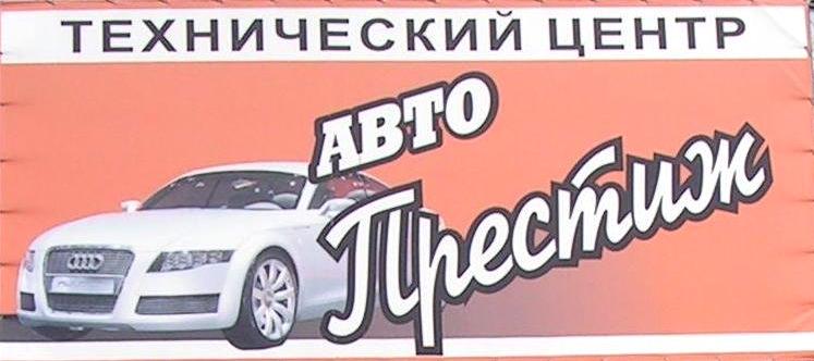 Изображение №1 компании АвтоПрестиж