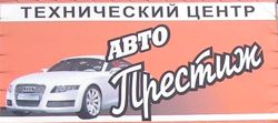 Изображение №1 компании АвтоПрестиж