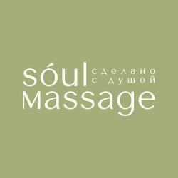 Изображение №1 компании Soul massage