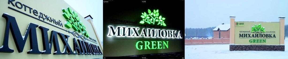 Изображение №7 компании Михайловка Green