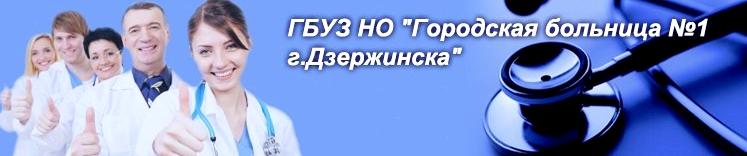 Изображение №2 компании Городская больница №1 г. Дзержинска поликлиника №1 г. Дзержинск