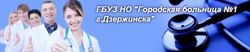 Изображение №2 компании Городская больница №1 г. Дзержинска поликлиника №1 г. Дзержинск