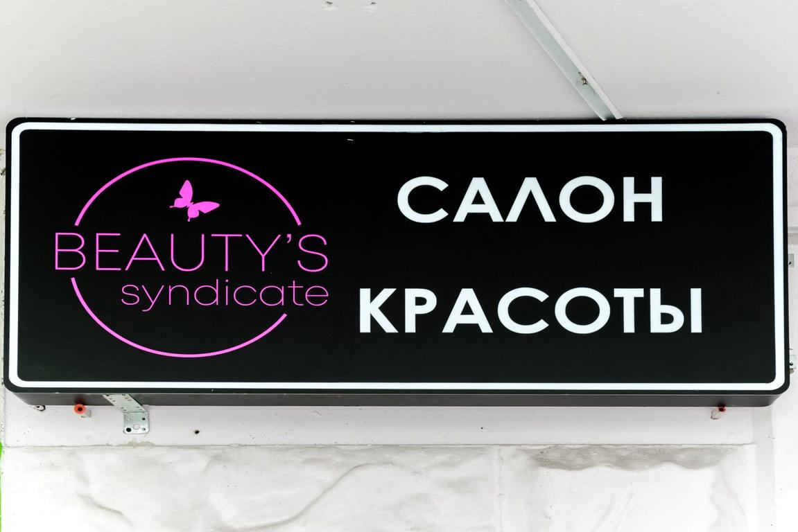 Изображение №4 компании Beautys syndicate