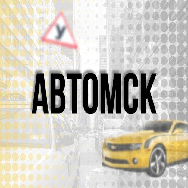 Изображение №1 компании Автомск