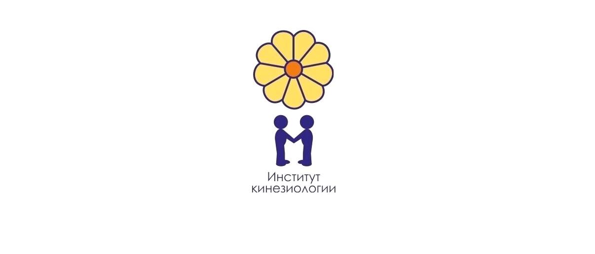 Изображение №1 компании Институт кинезиологии