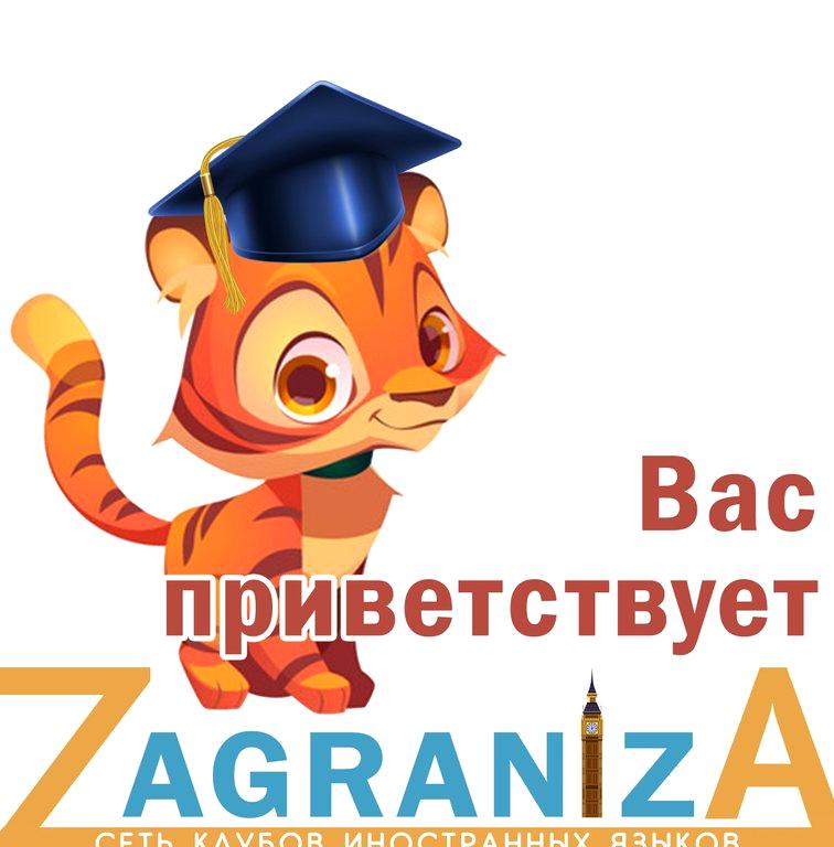 Изображение №1 компании Zagraniza