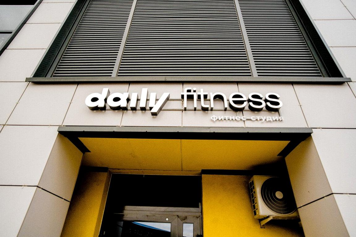Изображение №17 компании Daily fitness