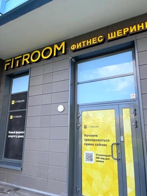 Изображение №4 компании Fitroom.ru