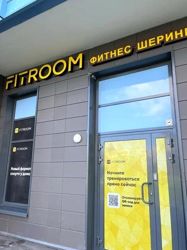 Изображение №4 компании Fitroom.ru