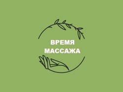 Изображение №1 компании Время Массажа