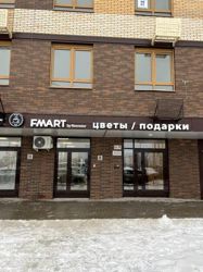 Изображение №3 компании Fmart by flowwow