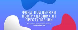 Изображение №1 компании Фонд поддержки пострадавших от преступлений