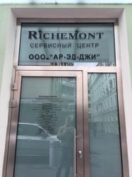 Изображение №2 компании Richemont