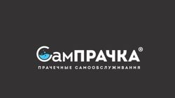 Изображение №5 компании СамПРАЧКА