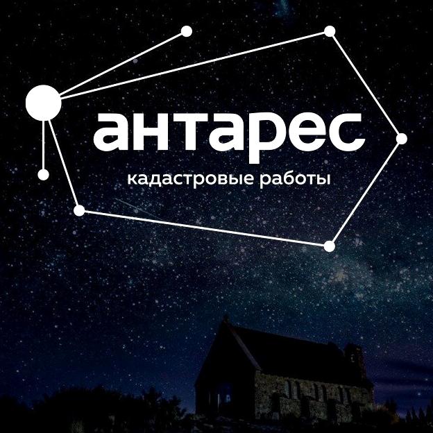 Изображение №1 компании Антарес