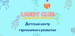 Изображение №1 компании Landy club