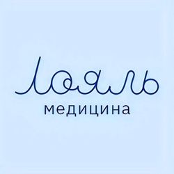 Изображение №1 компании Лояль Медицина