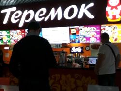 Изображение №5 компании Теремок