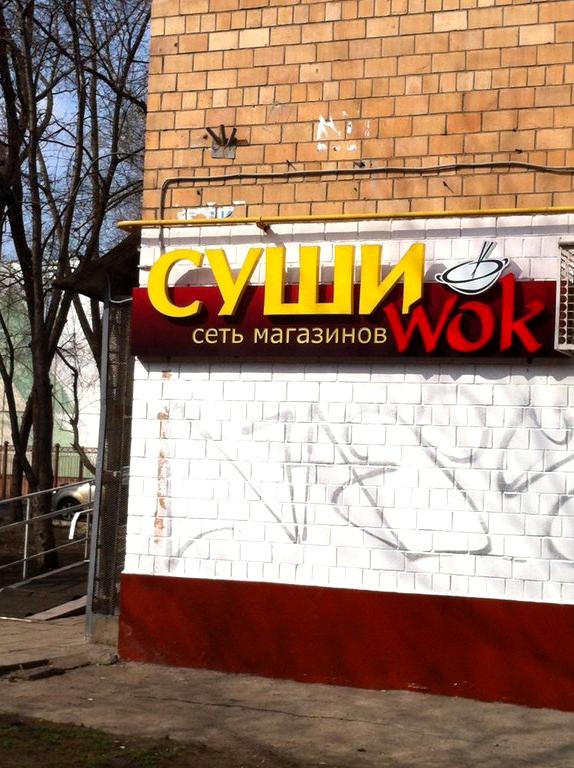 Изображение №11 компании Суши wok