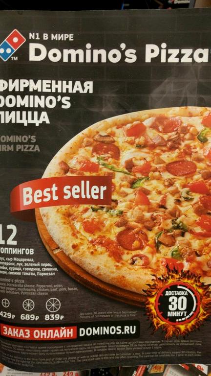 Изображение №14 компании Domino`s pizza