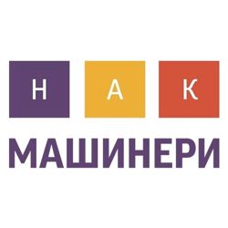 Изображение №1 компании НАК Машинери