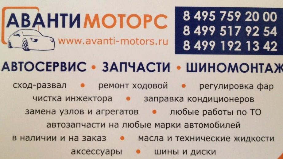 Изображение №5 компании Аванти моторс