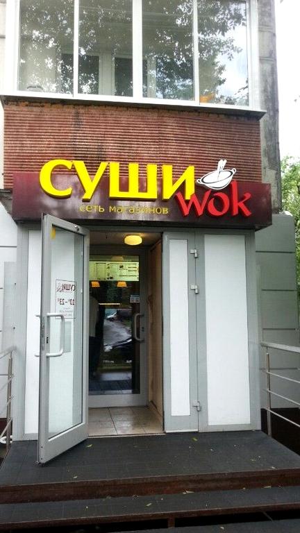 Изображение №3 компании Суши WOK