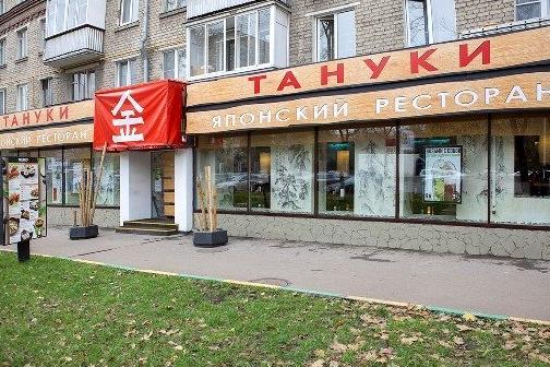 Изображение №10 компании Тануки