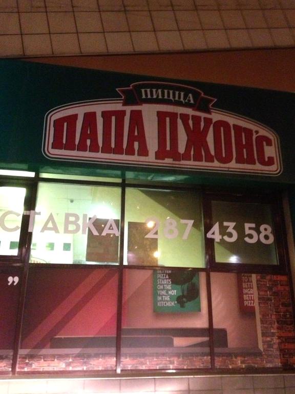 Изображение №10 компании Папа Джонс