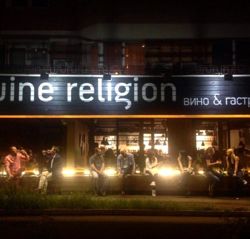 Изображение №5 компании Wine religion