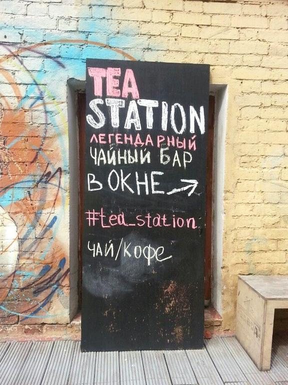 Изображение №11 компании Tea Station