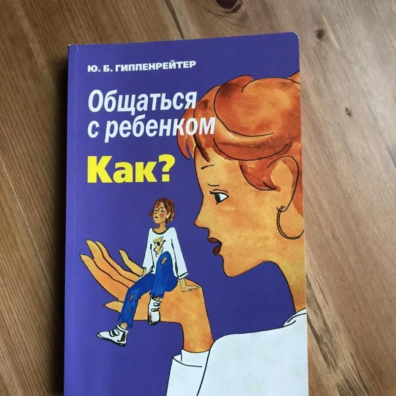 Общение с ребенком