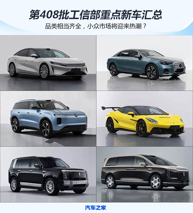 Обзор 408-й партии новых автомобилей от Министерства промышленности Китая: готовятся к выходу интересные модели для нишевого рынка.