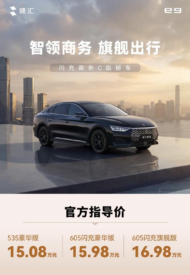 Продается от 150,800 юаней: новый бизнес-седан C-класса e9 от компании Linghui.