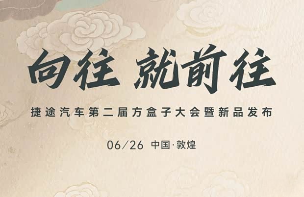 Jietu Free 7 PLUS и новая версия Shanhai T1 с полным приводом поступят в продажу 26 июня.