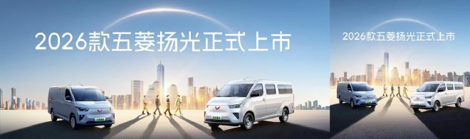 Продажа начинается с 69,800 юаней: 2026 модельный год Wuling Yangguang официально представлен. 13 апреля 2023 года новая версия Wuling Yangguang (конфигурация | запрос цены) была представлена в рамках эффективного прямого эфира, где была объявлена фиксиро