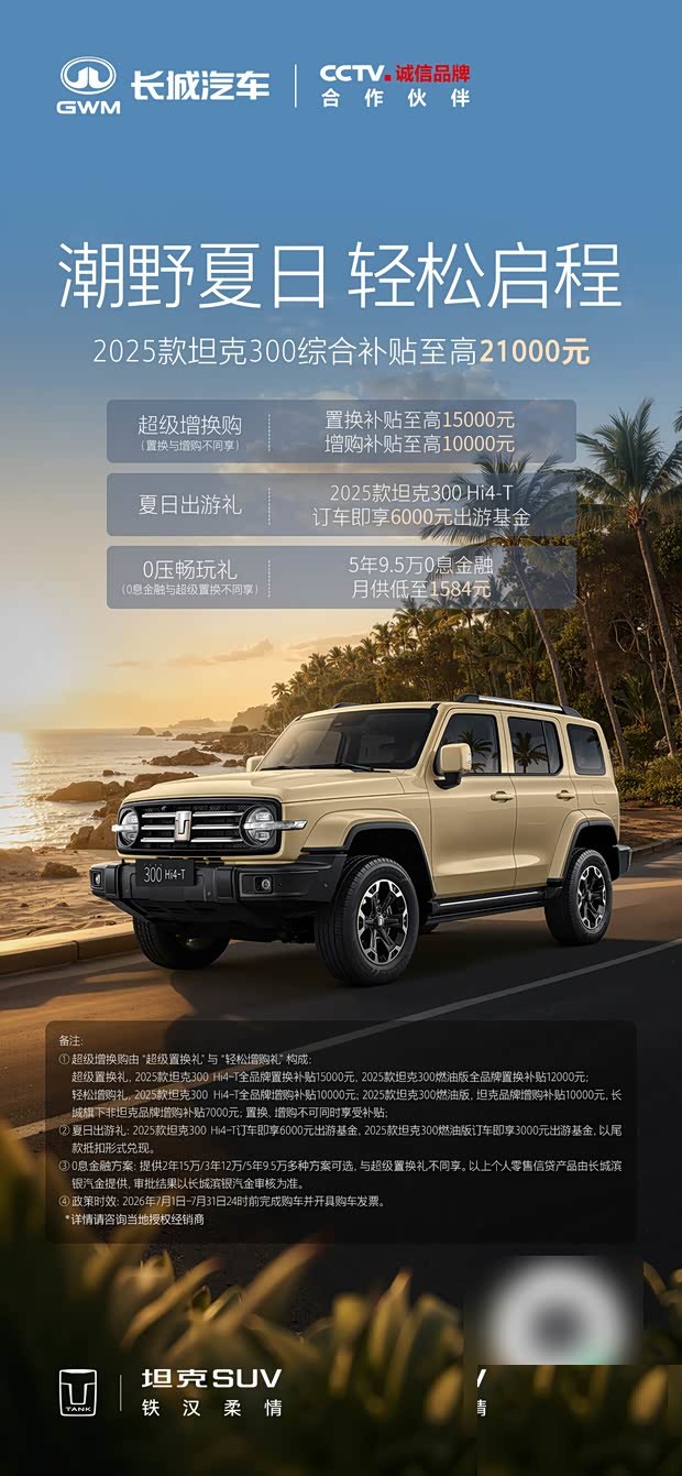 Tank SUV объявил июльские льготы: при покупке Tank 400 Hi4-Z — до 75 000 ¥ скидки.
