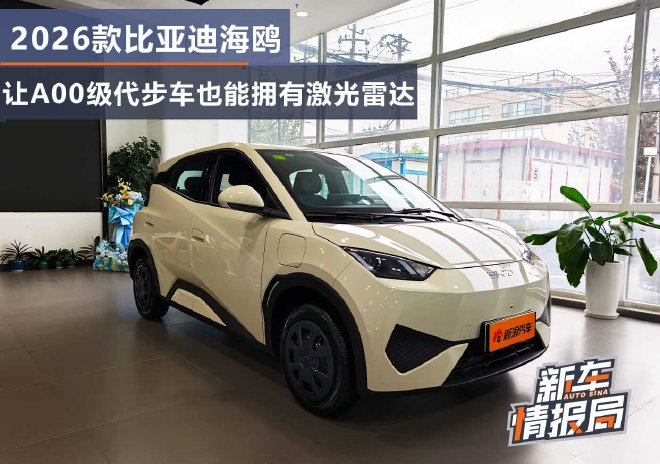 2026 модель BYD Haiou позволяет автомобилям класса A00 также иметь лазерный радар.