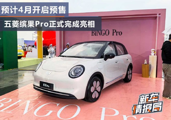 Ожидается, что предзаказ начнется в апреле, модель Wuling Bingo Pro официально представлена.