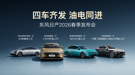 Премьера пятнадцатого поколения Nissan Sylphy: Дунфэн Ниссан представил четыре новых модели на весенней пресс-конференции.
