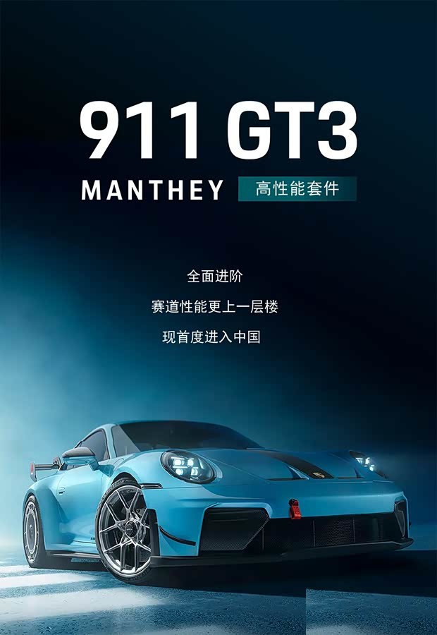 Porsche 911 GT3 с пакетом Manthey впервые официально выходит на китайский рынок: цена — 558 000 ¥.
