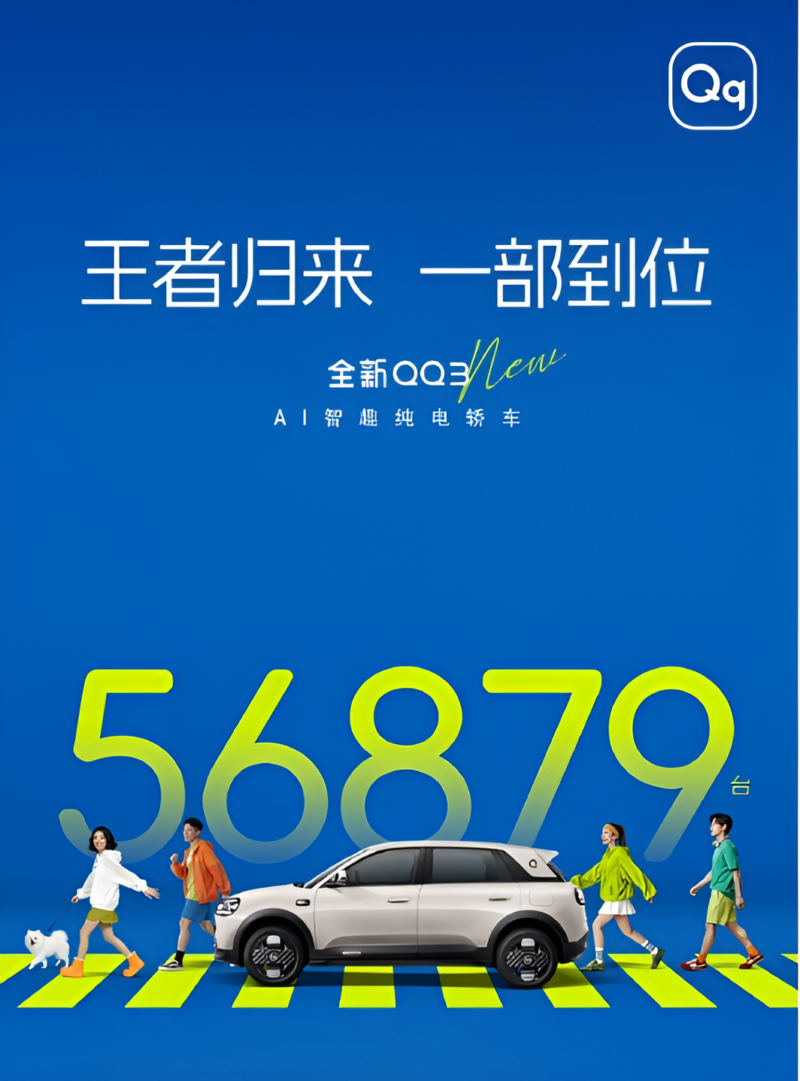 Chery QQ3 EV запускается с 56 879 заказами, цена от 8 200 долларов США