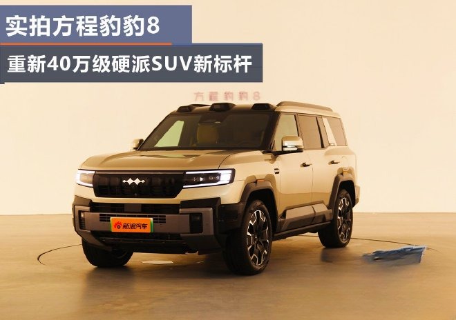 Реальные съемки автомобиля Fangcheng Bao 8 - новый представитель жестких внедорожников в ценовом сегменте около 400 тысяч.