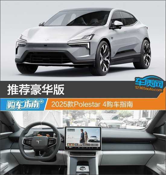Рекомендуемая роскошная версия: руководство по покупке 2025款Polestar 4