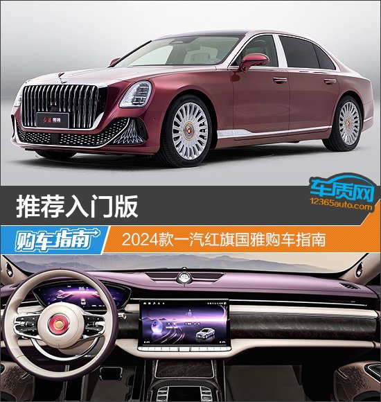 Рекомендации по покупке базовой версии 2024 года автомобиля Hongqi Guoya.