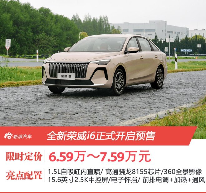 Новая модель Roewe i6 официально начала предварительные продажи с ценой от 65,900 юаней, повышая ценность семейных автомобилей за счет технологического равенства.